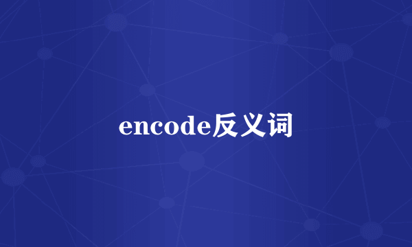 encode反义词
