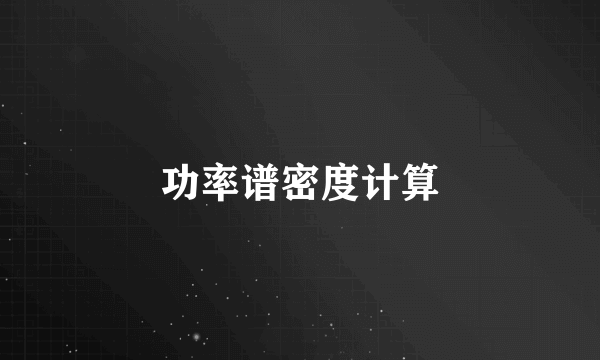 功率谱密度计算