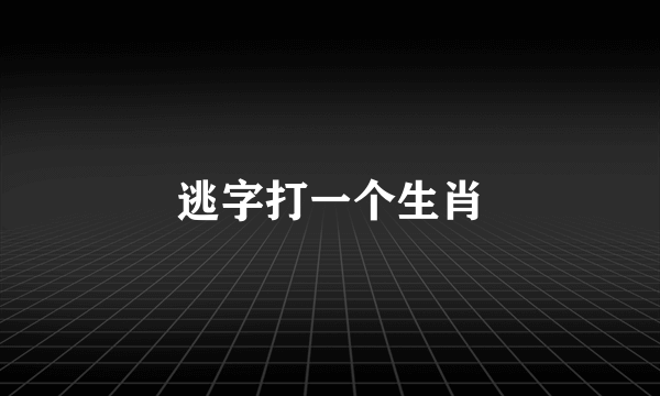 逃字打一个生肖