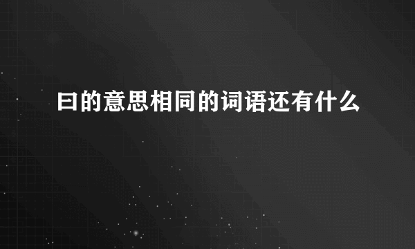 曰的意思相同的词语还有什么