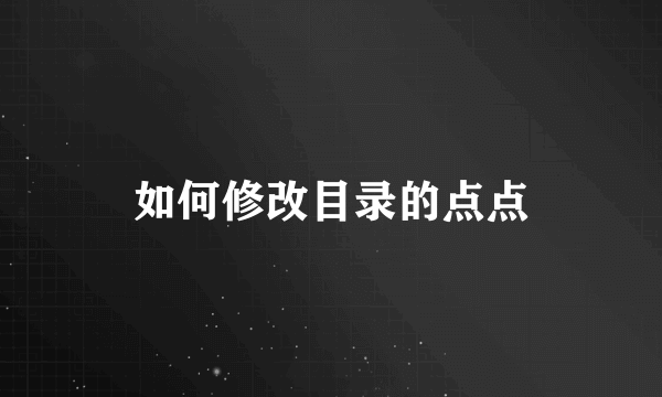 如何修改目录的点点