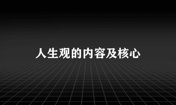 人生观的内容及核心