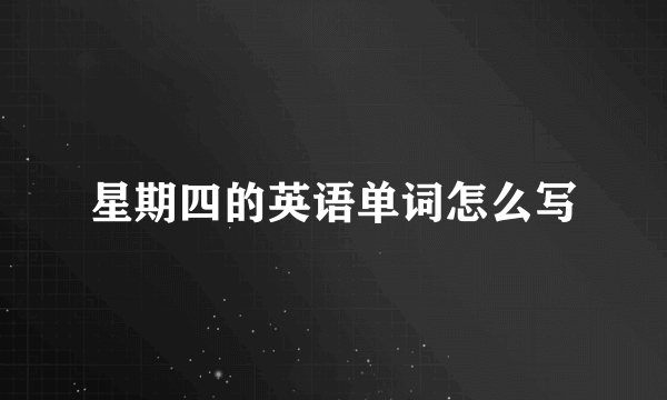 星期四的英语单词怎么写