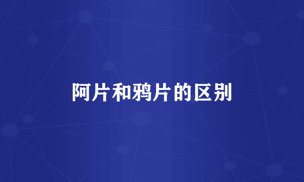阿片和鸦片的区别
