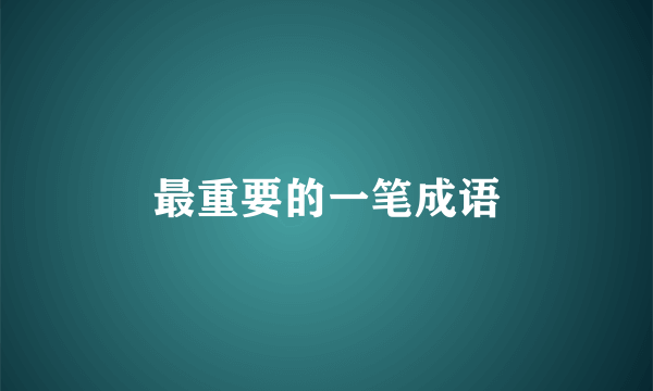 最重要的一笔成语