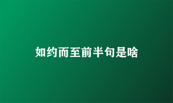 如约而至前半句是啥