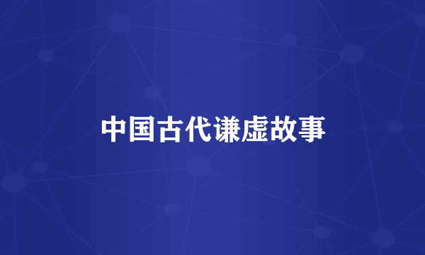 中国古代谦虚故事