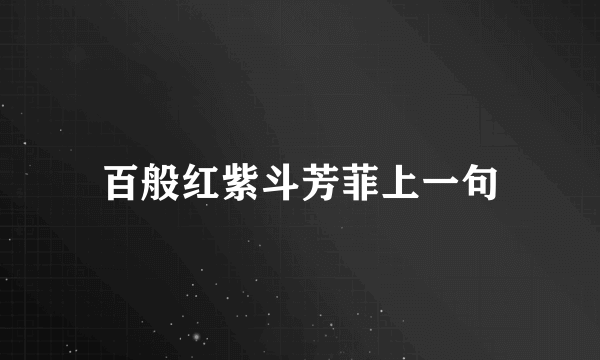 百般红紫斗芳菲上一句