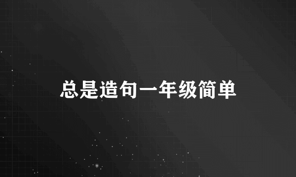 总是造句一年级简单