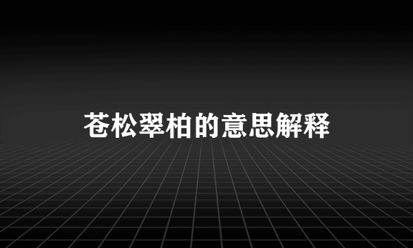 苍松翠柏的意思解释