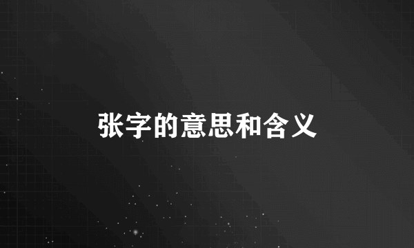 张字的意思和含义