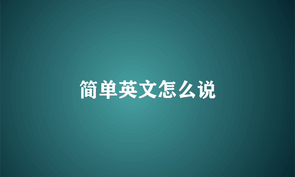 简单英文怎么说