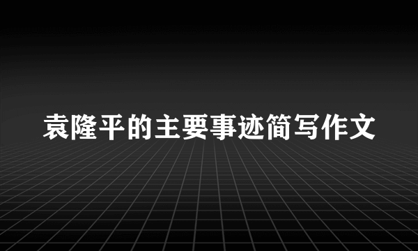 袁隆平的主要事迹简写作文