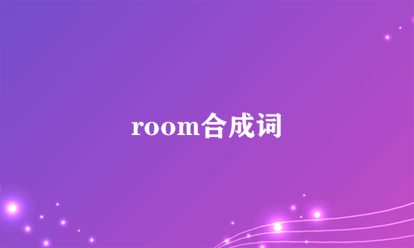 room合成词