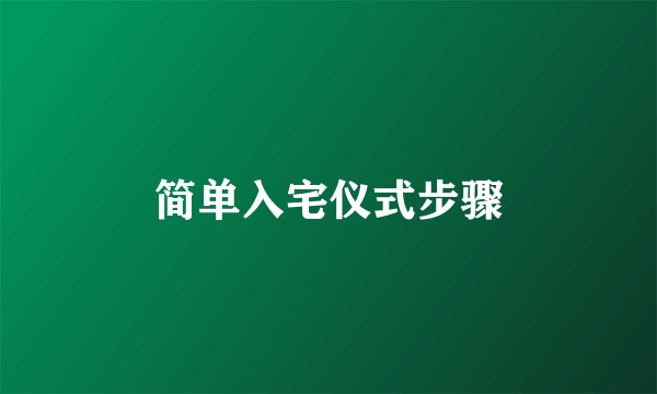 简单入宅仪式步骤