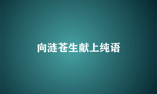 向涟苍生献上纯语