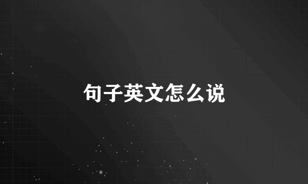 句子英文怎么说