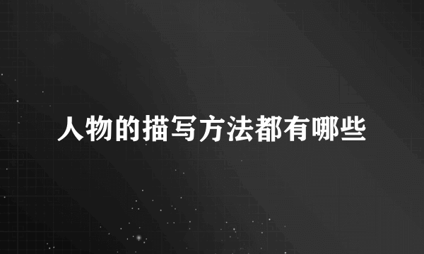 人物的描写方法都有哪些