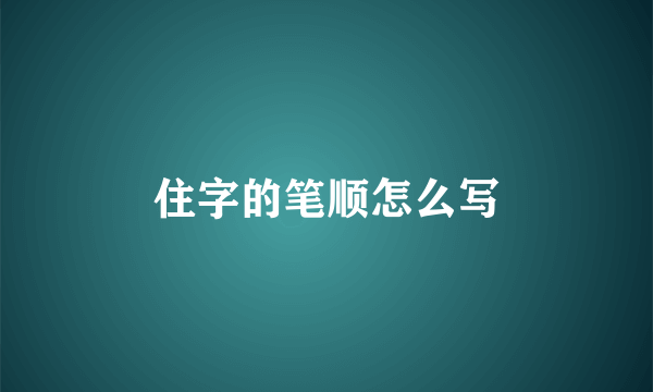 住字的笔顺怎么写