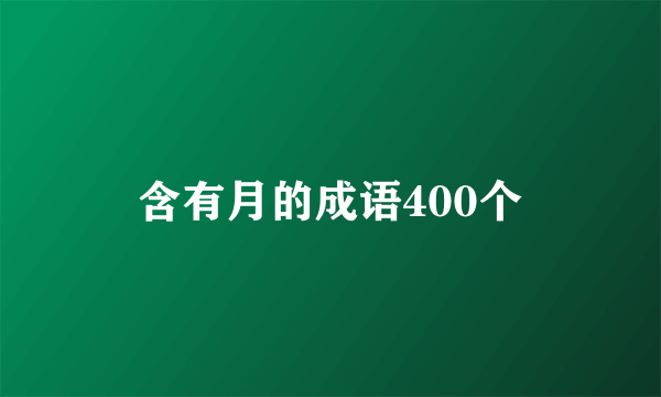 含有月的成语400个