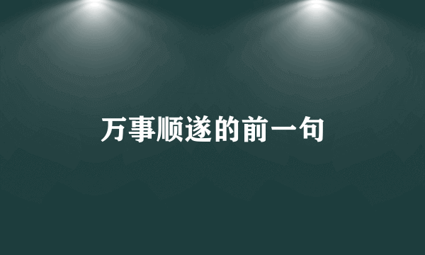 万事顺遂的前一句