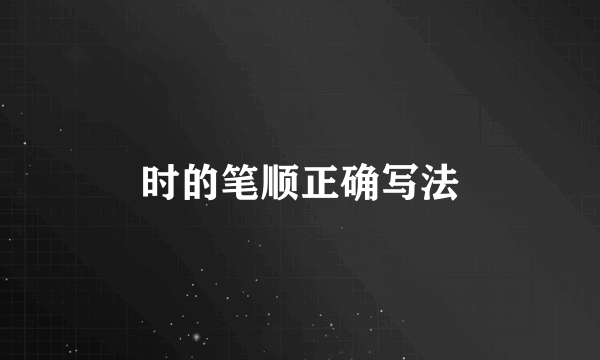 时的笔顺正确写法