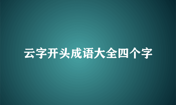 云字开头成语大全四个字