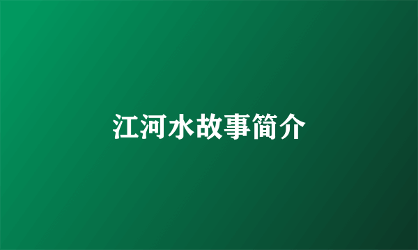 江河水故事简介