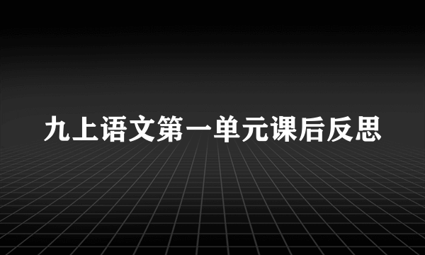 九上语文第一单元课后反思