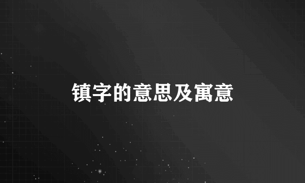 镇字的意思及寓意