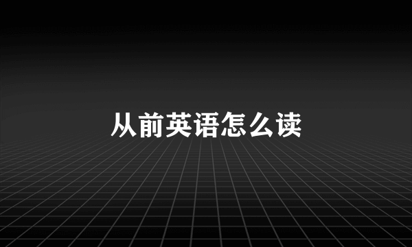从前英语怎么读
