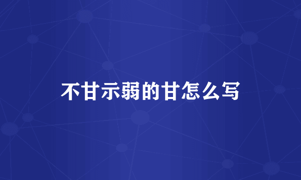 不甘示弱的甘怎么写