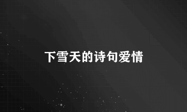 下雪天的诗句爱情