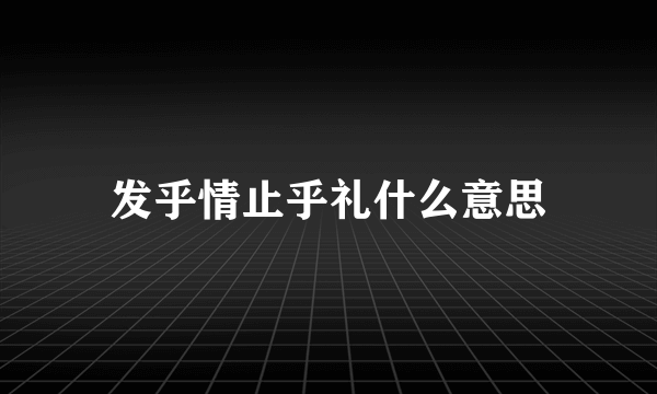 发乎情止乎礼什么意思