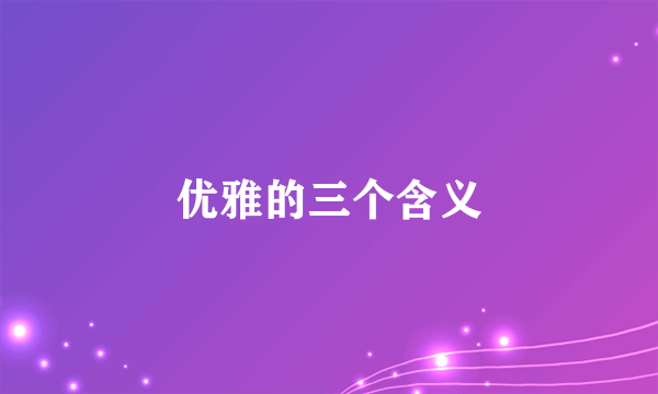 优雅的三个含义