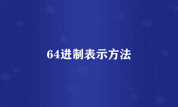 64进制表示方法