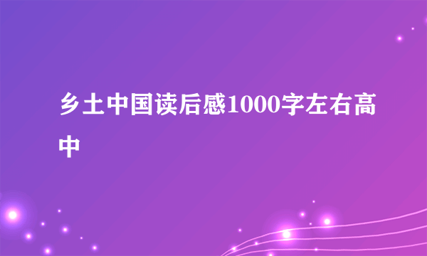 乡土中国读后感1000字左右高中