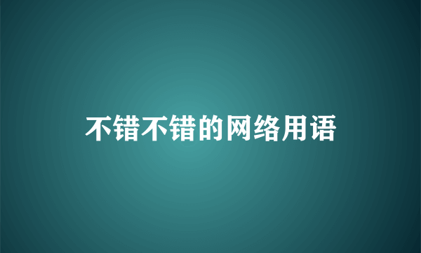 不错不错的网络用语