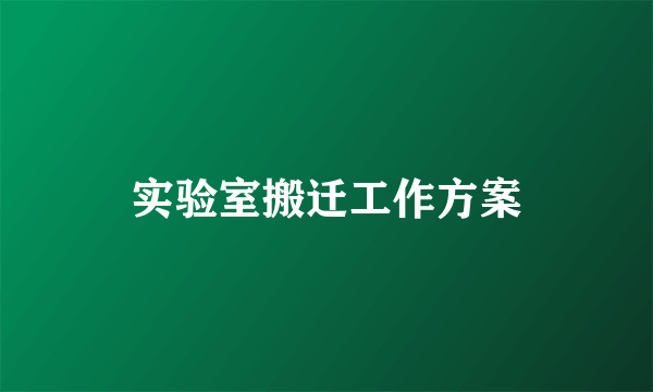 实验室搬迁工作方案