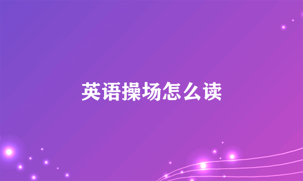 英语操场怎么读