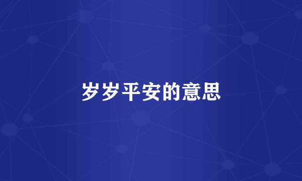 岁岁平安的意思