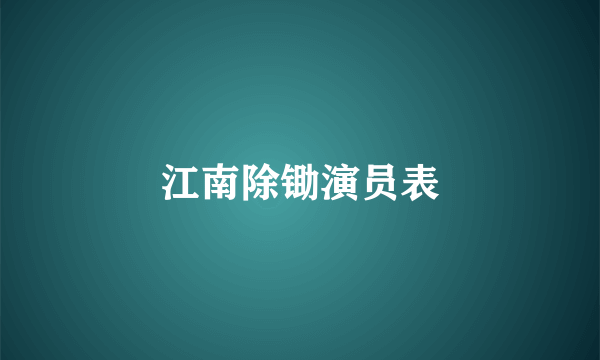 江南除锄演员表