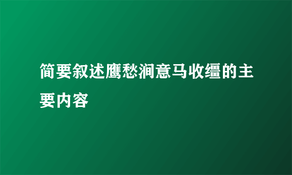 简要叙述鹰愁涧意马收缰的主要内容