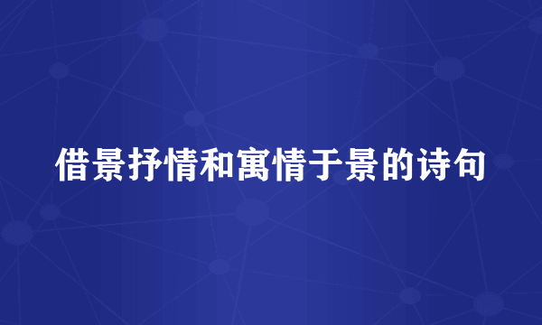 借景抒情和寓情于景的诗句