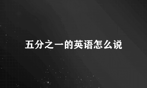 五分之一的英语怎么说