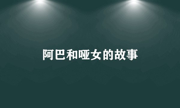 阿巴和哑女的故事