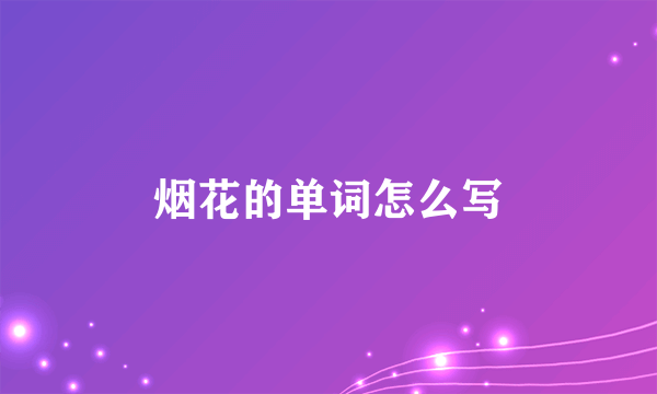 烟花的单词怎么写