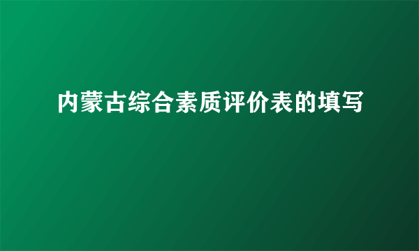 内蒙古综合素质评价表的填写