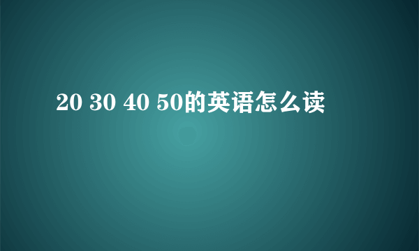 20 30 40 50的英语怎么读