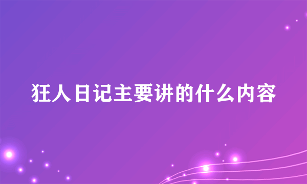 狂人日记主要讲的什么内容
